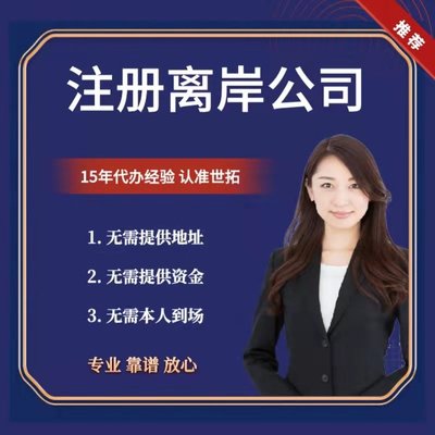 內(nèi)地代理設(shè)立香港公司及注冊(cè)分行——世拓商務(wù)高效代辦服務(wù)