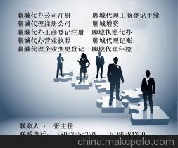 聊城易成商務(wù)咨詢 專業(yè)代理注冊(cè)公司、工商注冊(cè)、年檢變更服務(wù)